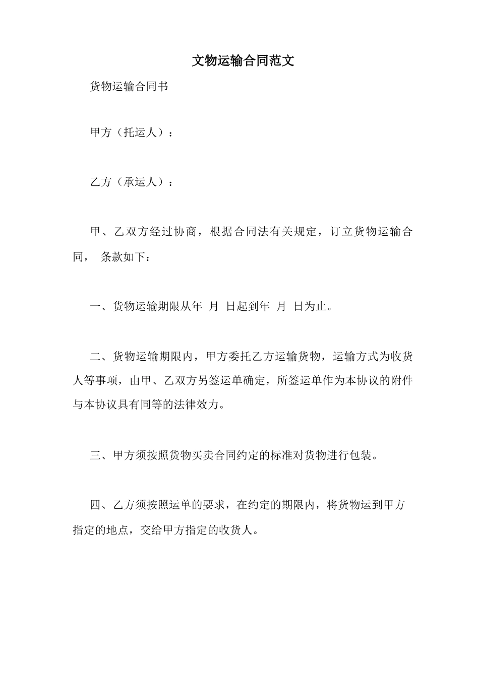 文物运输合同范文_第1页