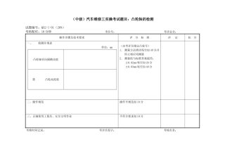 （中级）汽车维修工实操考试题目：凸轮轴的检测测试题