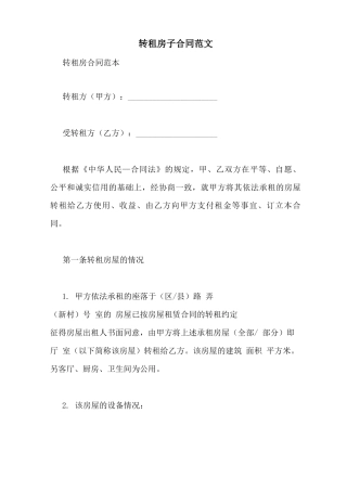 转租房子合同范文