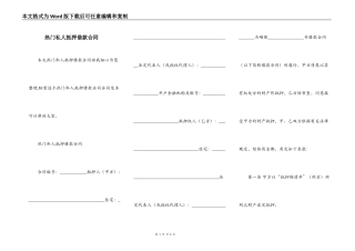 热门私人抵押借款合同