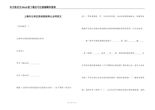 上海市公有住房承租权转让合同范文