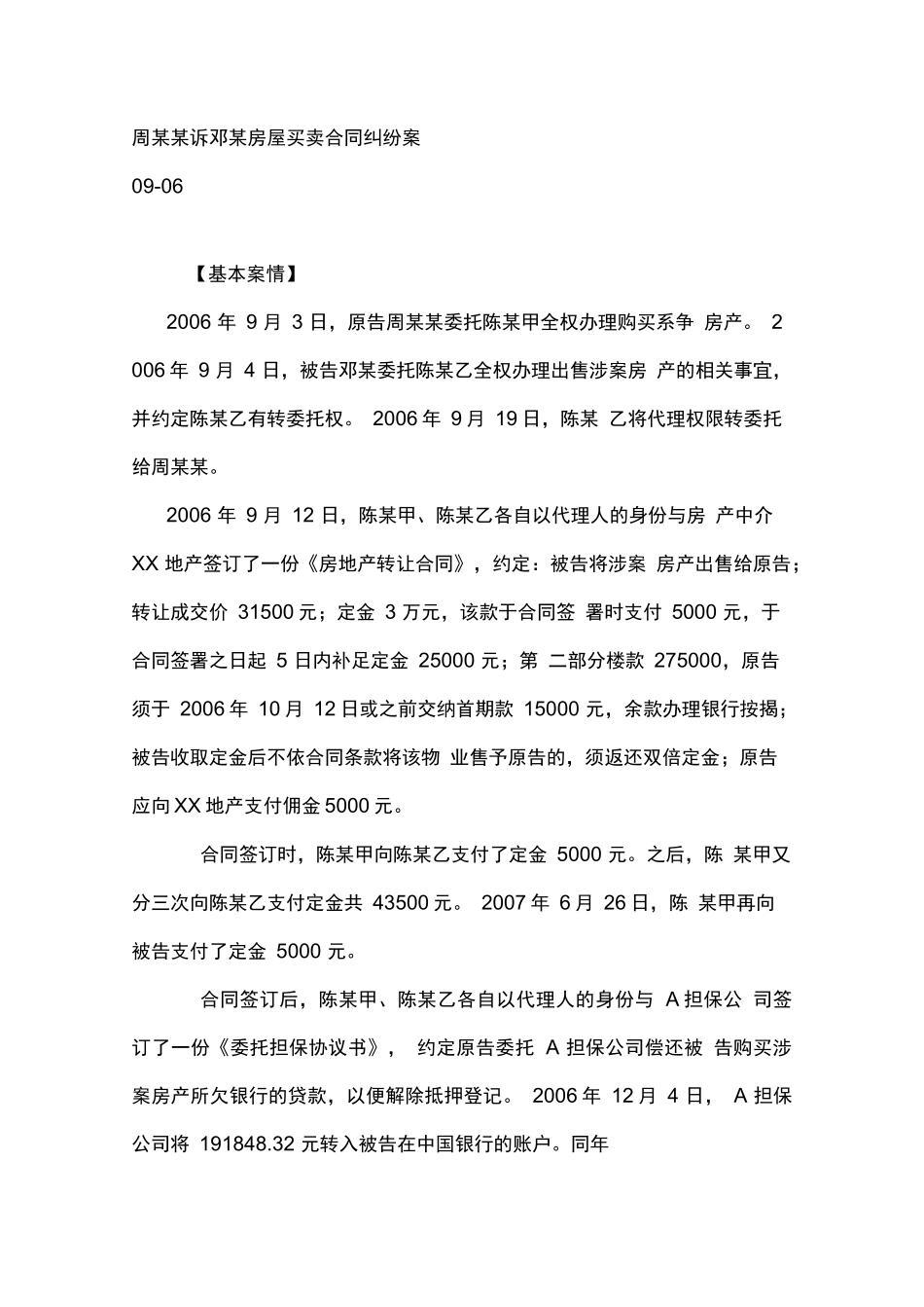 周某某诉邓某房屋买卖合同纠纷案定金与损失赔偿共存_第1页