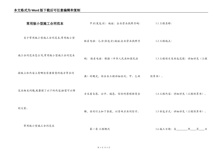 常用版小型施工合同范本_第1页