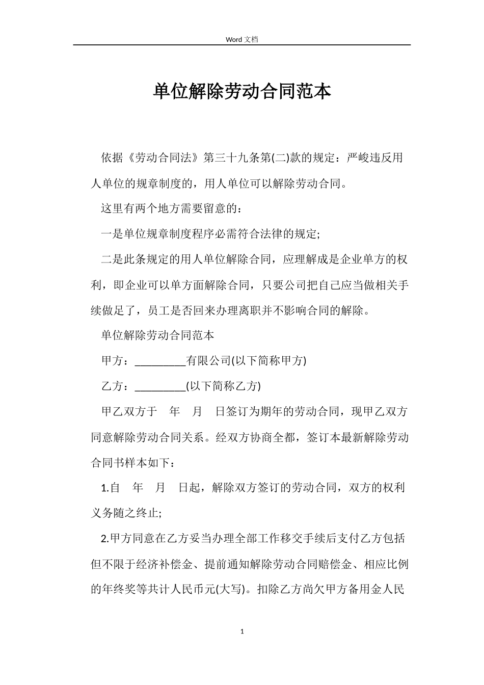 单位解除劳动合同_第1页