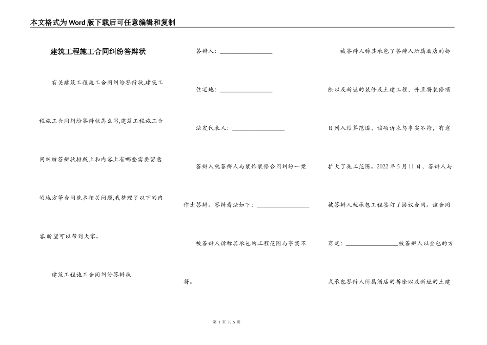 建筑工程施工合同纠纷答辩状_第1页