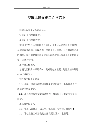 混凝土路面施工合同