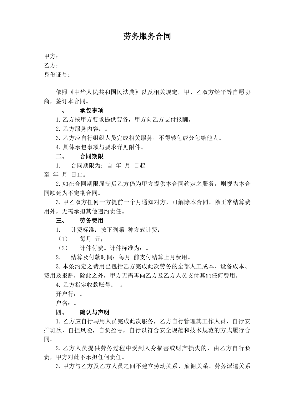 包工头劳务服务合同_第1页