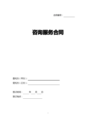 咨询服务合同范本