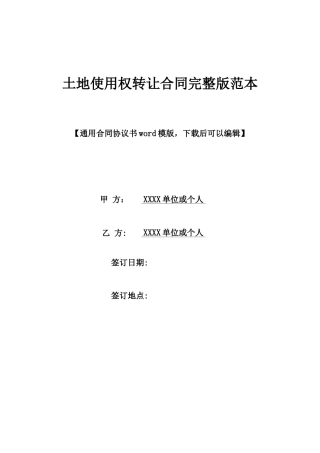 土地使用权转让合同完整版范本