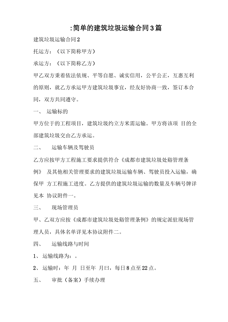 最简单的建筑垃圾运输合同_第1页