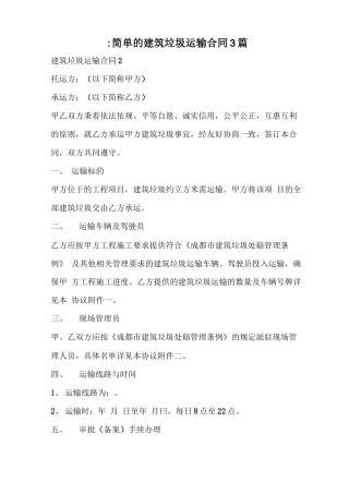 最简单的建筑垃圾运输合同