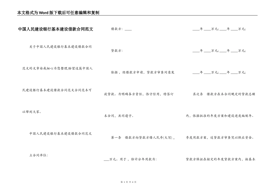 中国人民建设银行基本建设借款合同范文_第1页