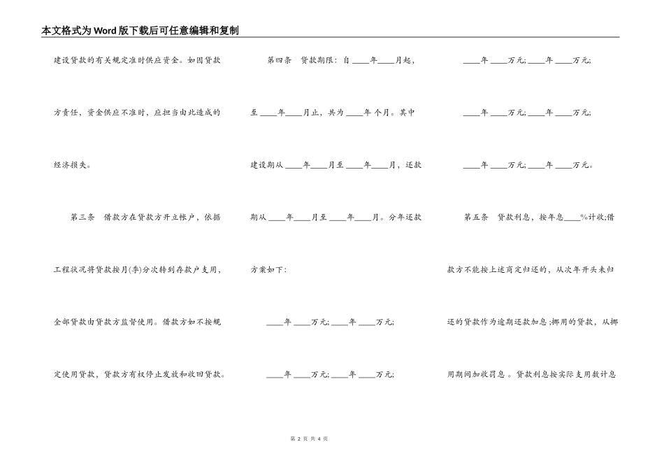 中国人民建设银行基本建设借款合同范文_第2页