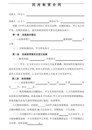 民房租赁合同常用版