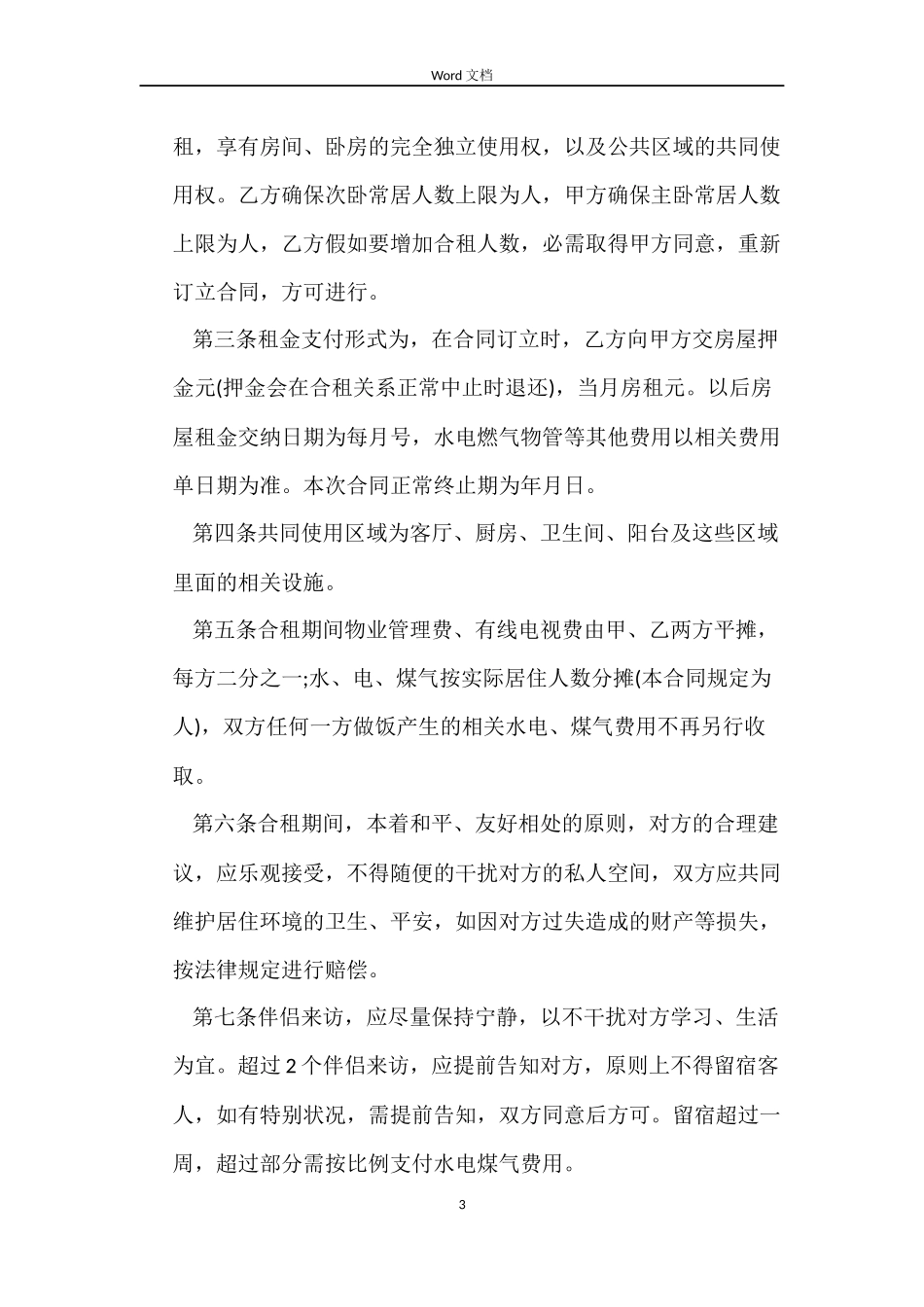 二房东租房的合同范本_第3页