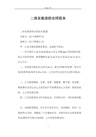 二房东租房的合同范本