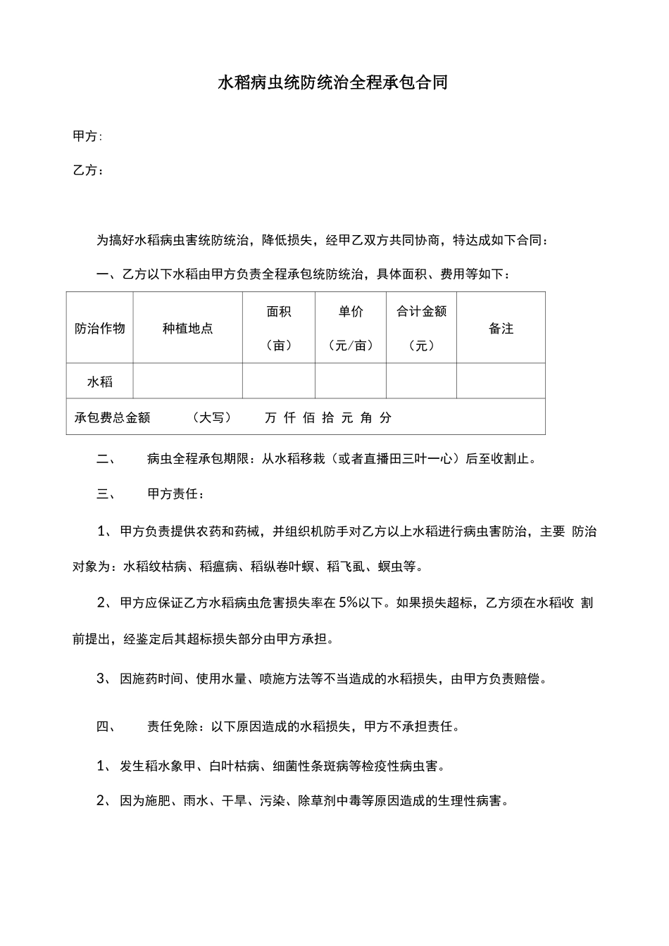 统防统治全程承包合同_第1页