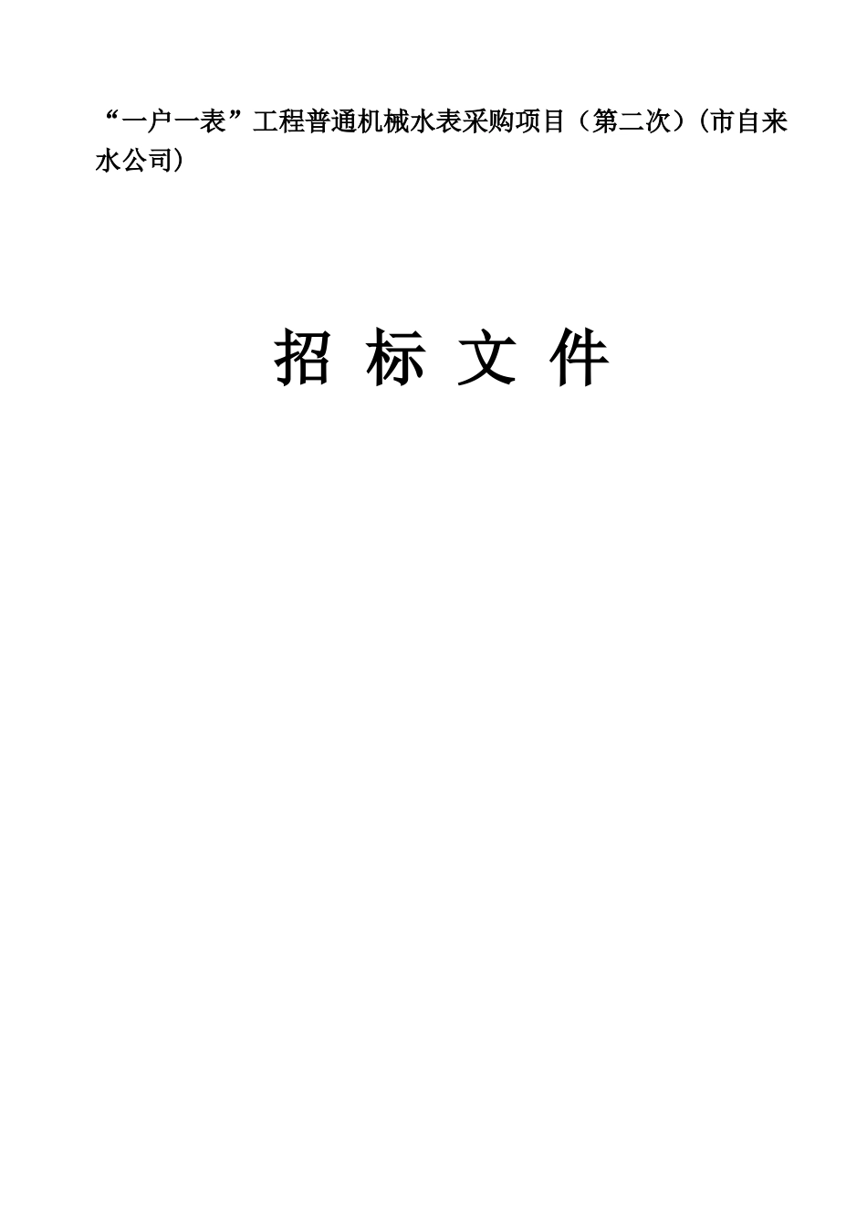 “一户一表”工程普通机械水表采购项目（第二次）(市自来水公司)招投标资料_第1页