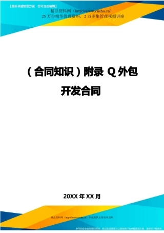 附录Q外包开发合同