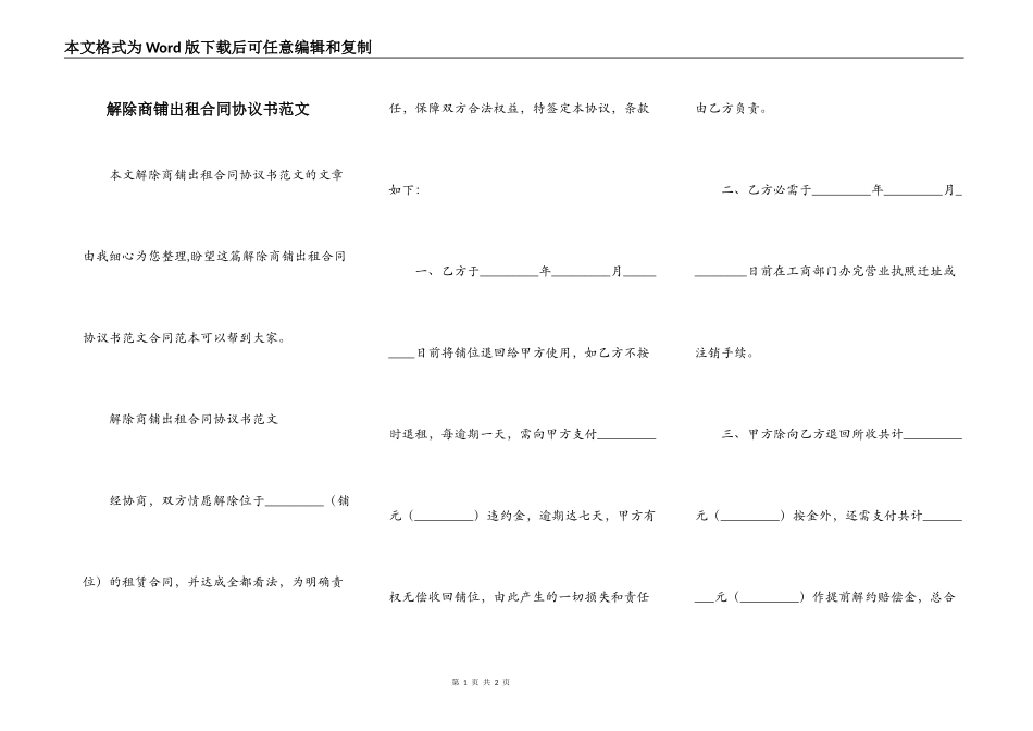 解除商铺出租合同协议书范文_第1页