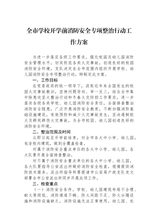 全市学校开学前消防安全专项整治行动工作方案