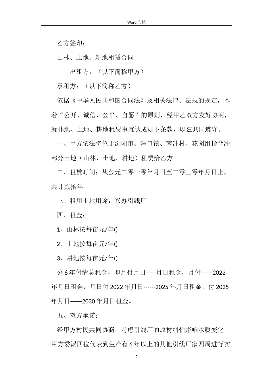 耕地租赁合同2篇_第2页