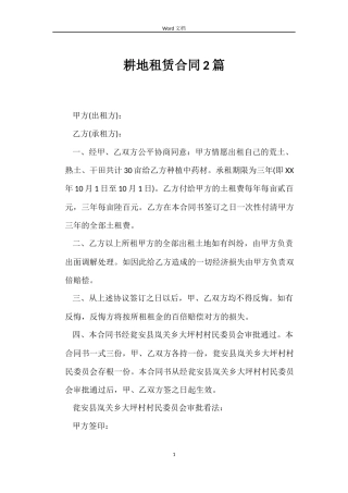 耕地租赁合同2篇
