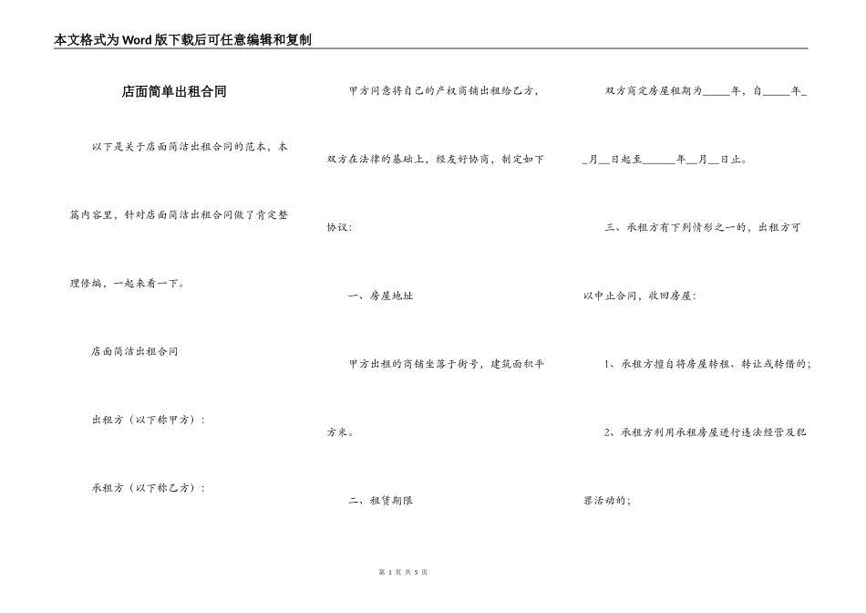 店面简单出租合同_第1页