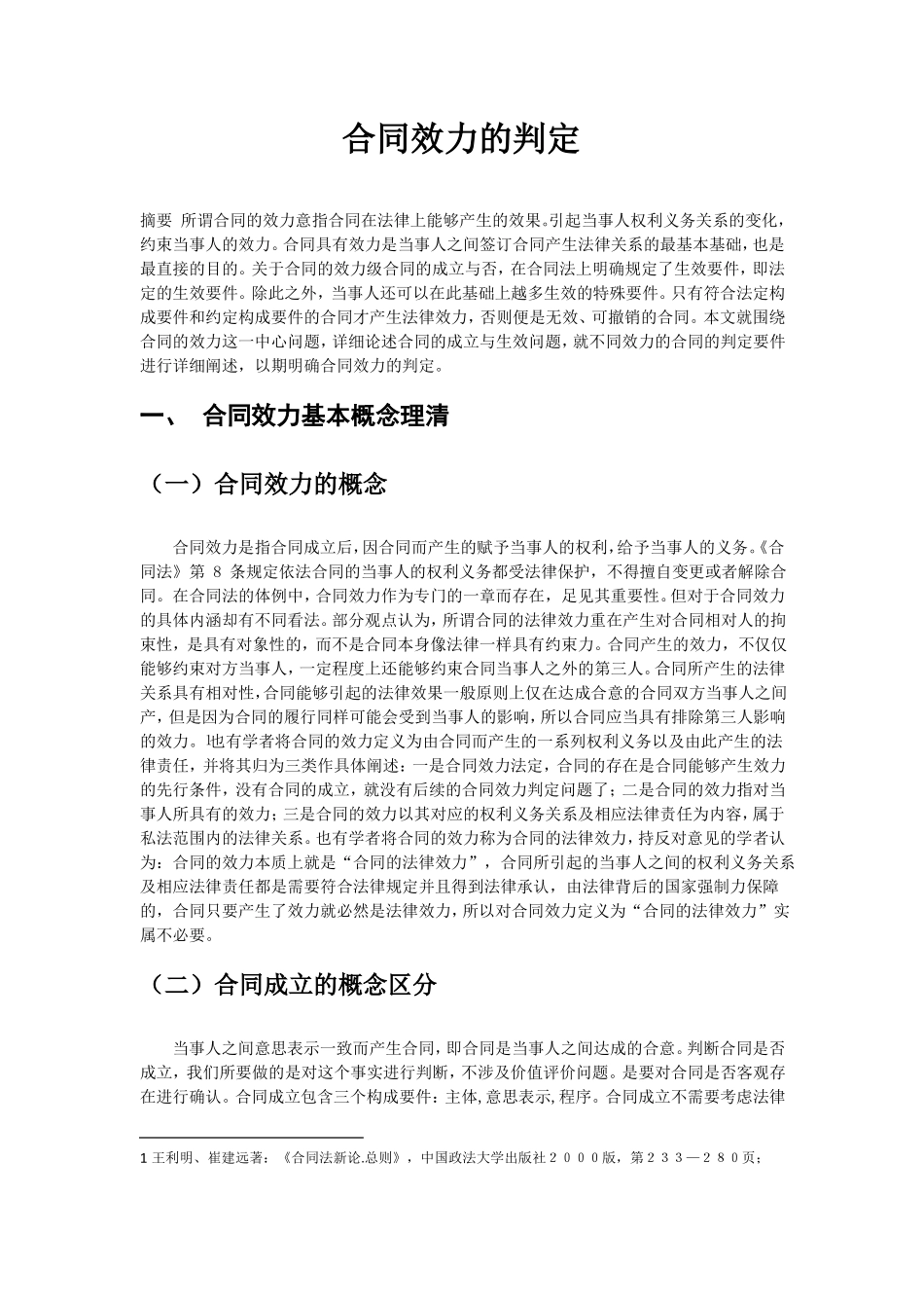 合同效力的判定_第1页