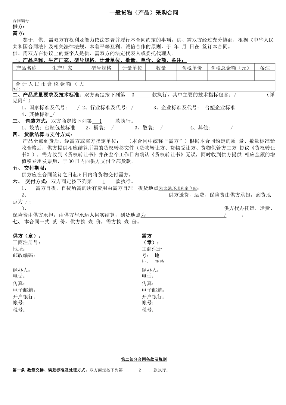 闭口采购采购合同_第1页