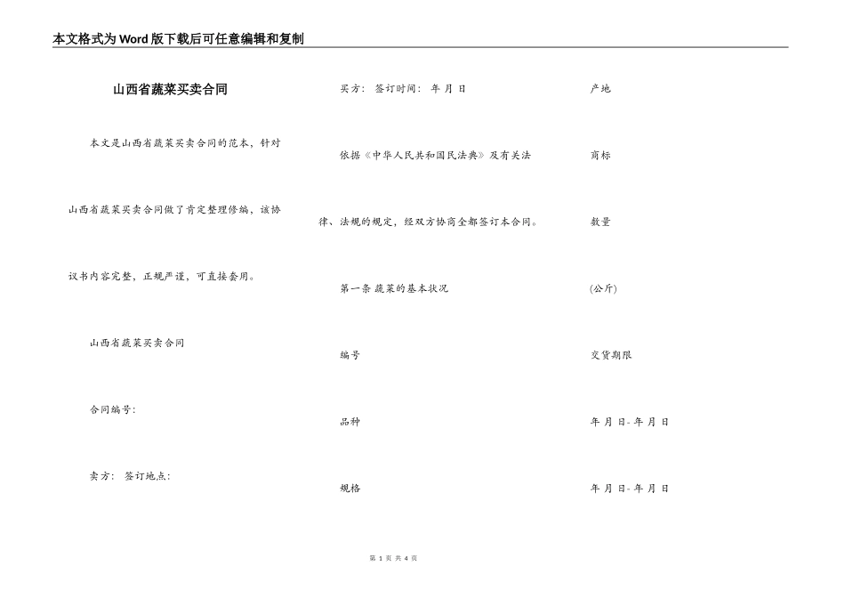 山西省蔬菜买卖合同_第1页