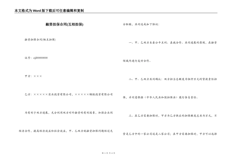 融资担保合同(互相担保)_第1页