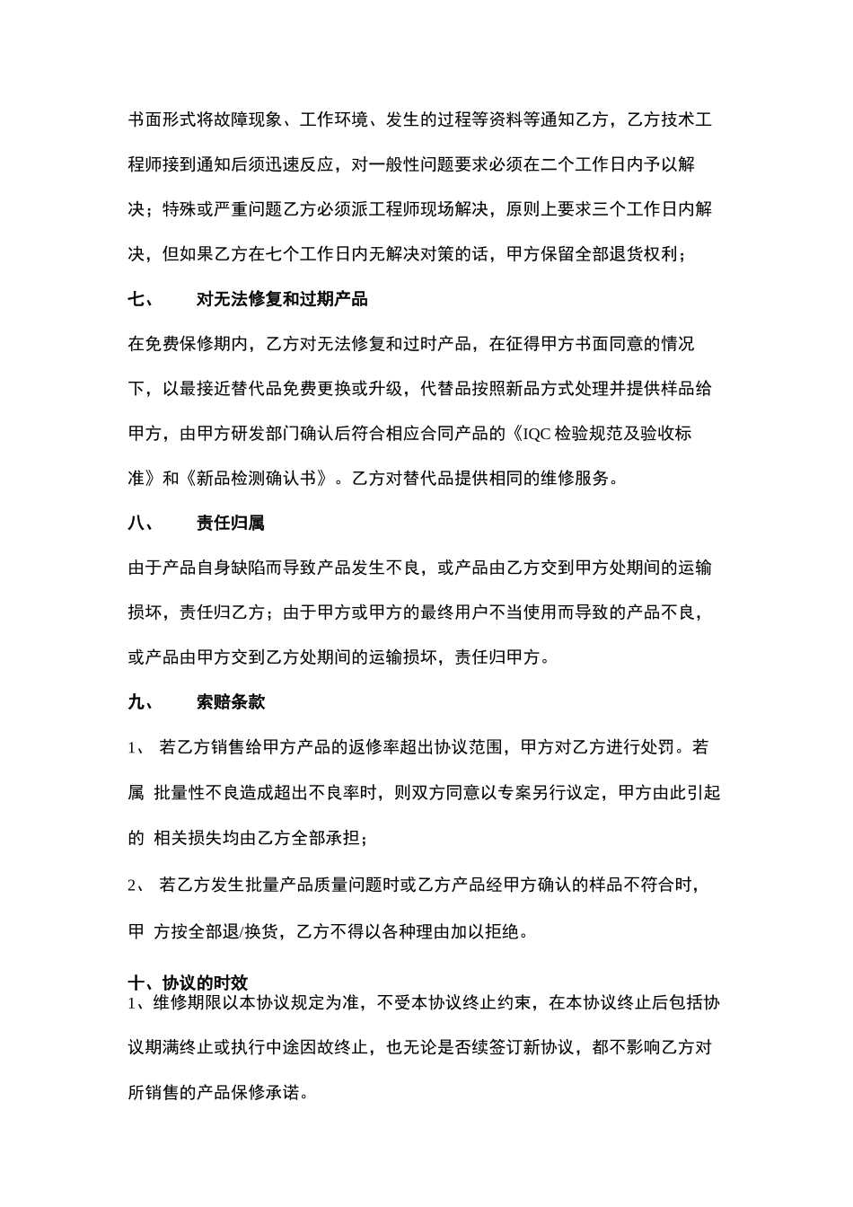 售后服务合同范本模板_第3页