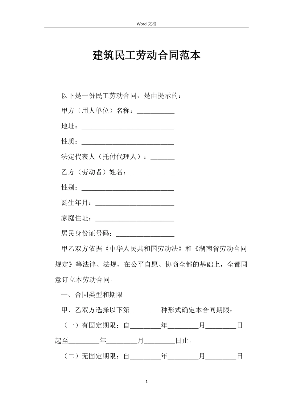 建筑民工劳动合同_第1页