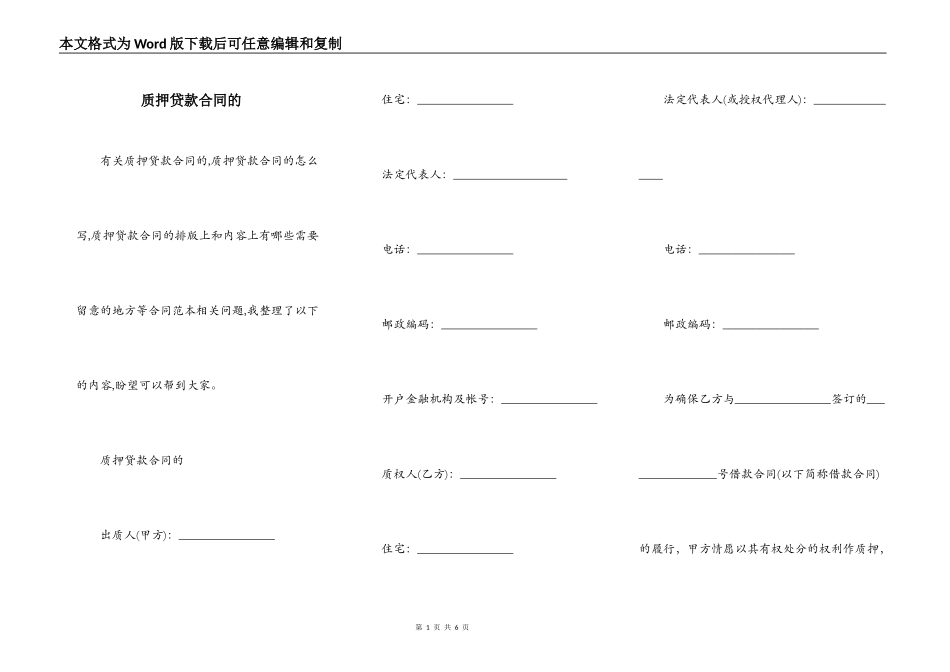 质押贷款合同的_第1页