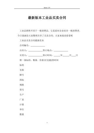 最新版本工业品买卖合同