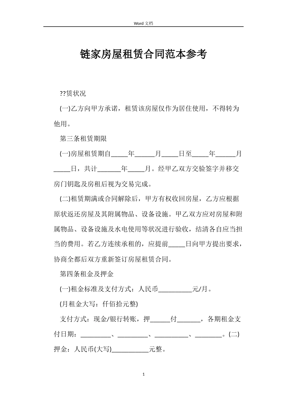 链家房屋租赁合同参考_第1页