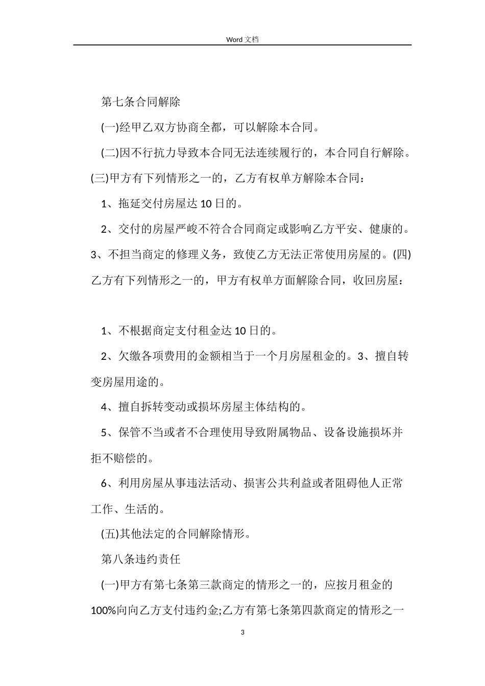 链家房屋租赁合同参考_第3页