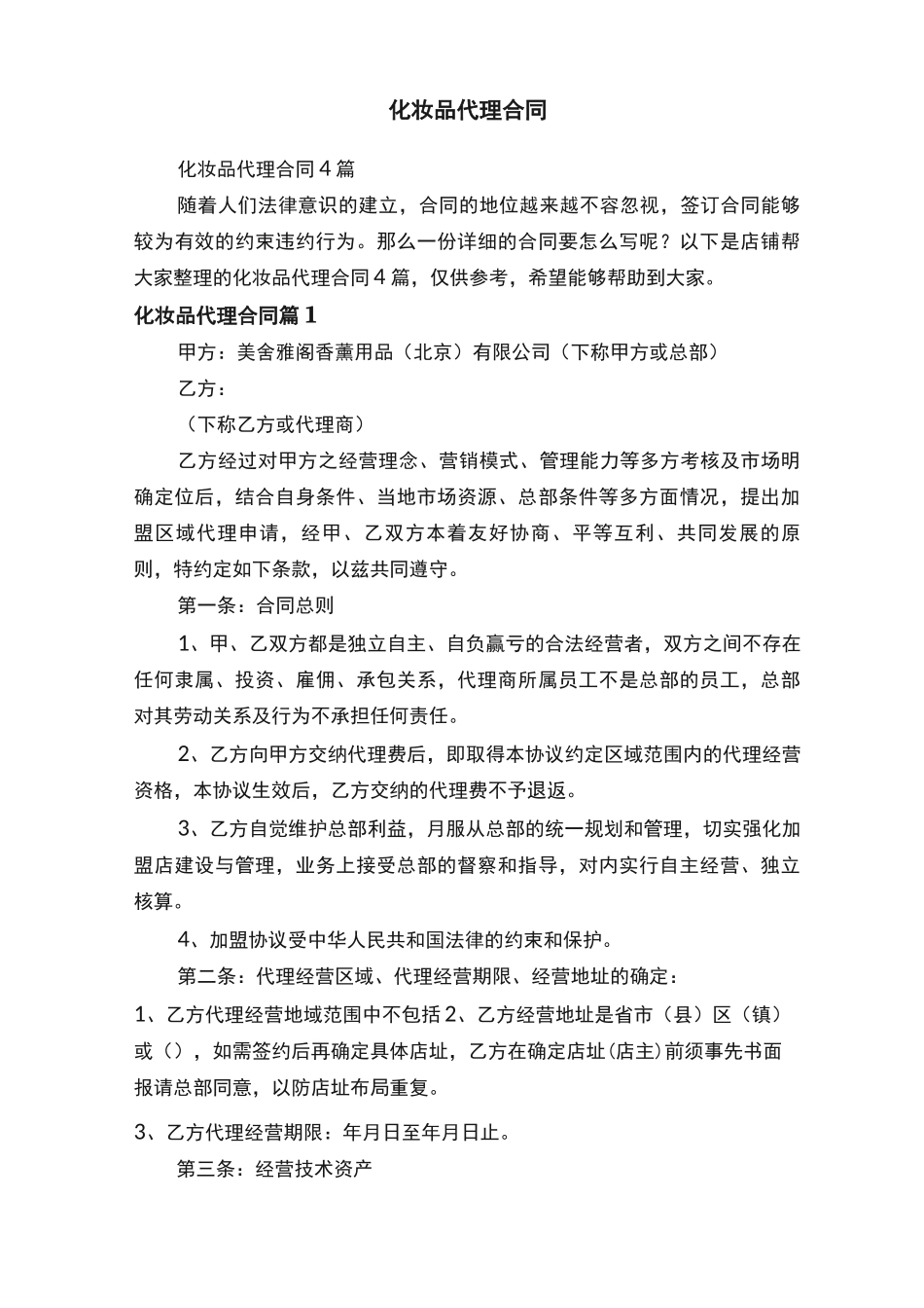 化妆品代理合同_第1页