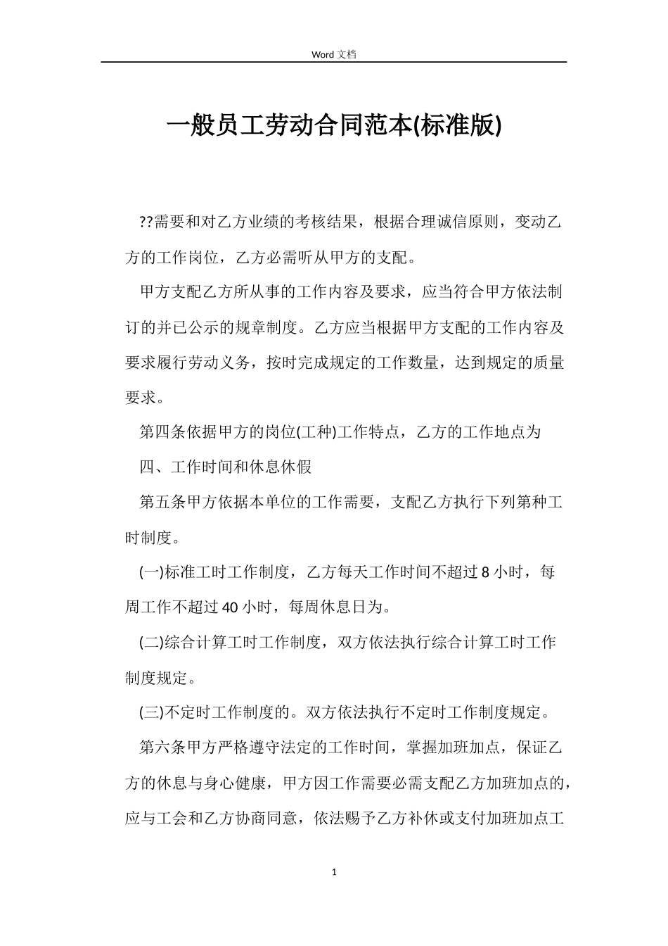 一般员工劳动合同范本(标准版)_第1页