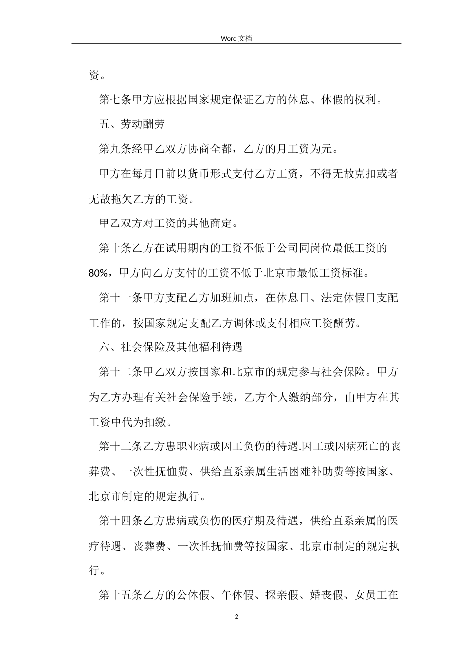 一般员工劳动合同范本(标准版)_第2页