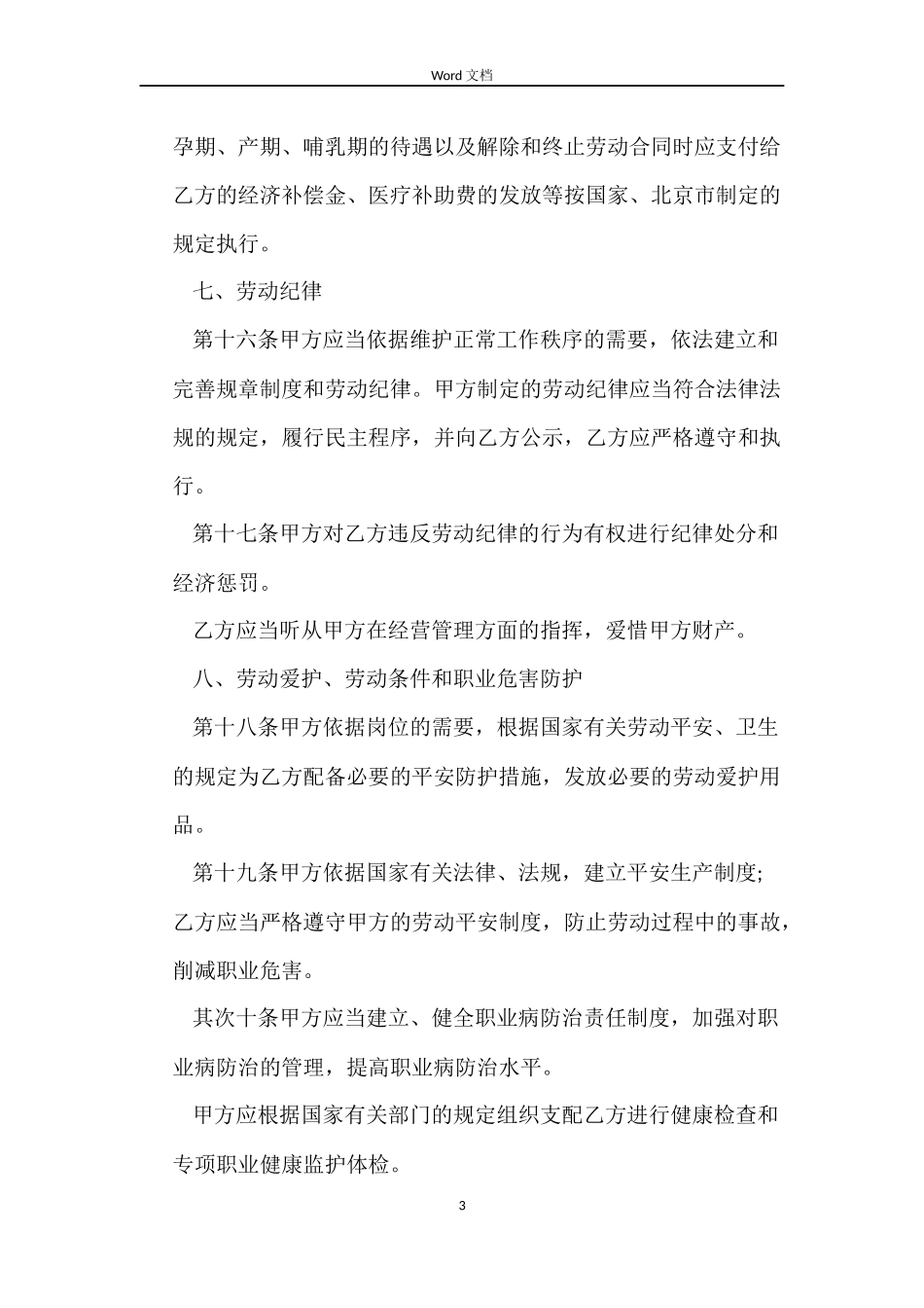 一般员工劳动合同范本(标准版)_第3页