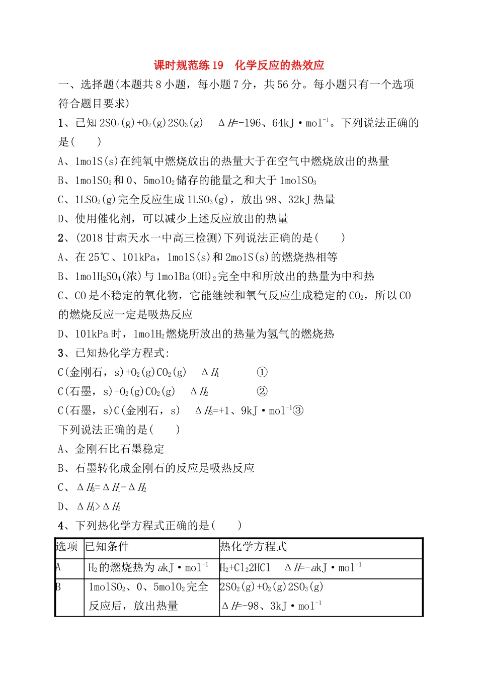 课时规范练测试题 化学反应的热效应_第1页