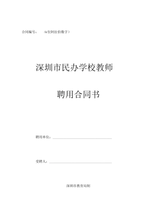 深圳市民办学校教师聘用合同书