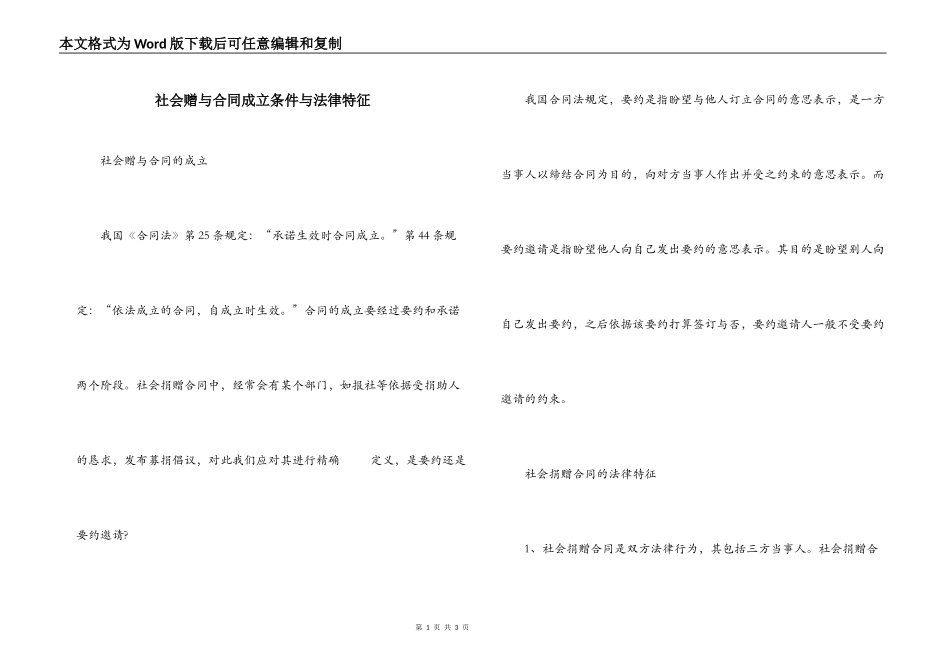 社会赠与合同成立条件与法律特征_第1页