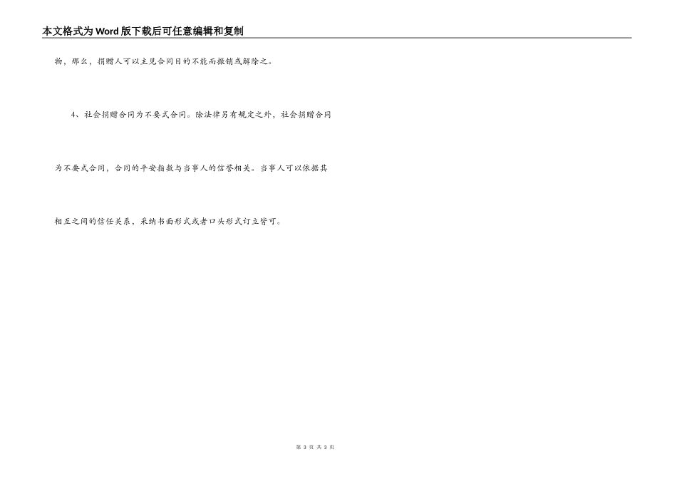 社会赠与合同成立条件与法律特征_第3页