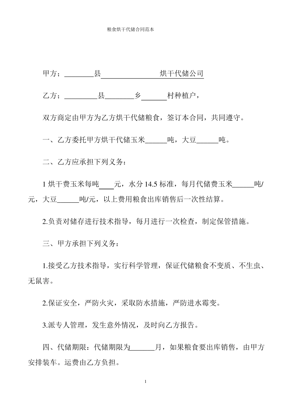 粮食烘干代储合同0.3_第1页