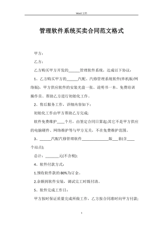 管理软件系统买卖合同格式
