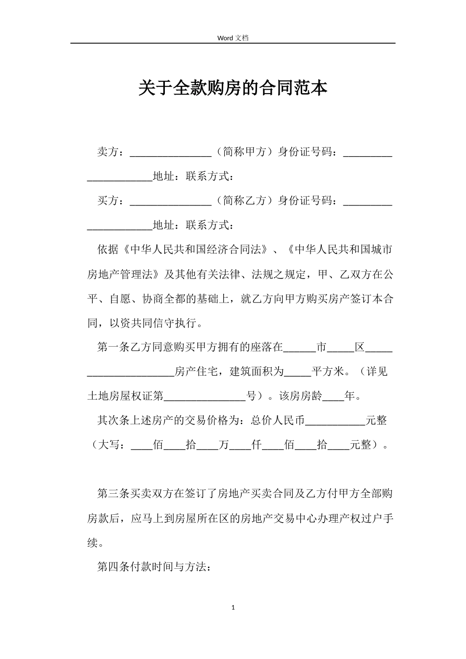 关于全款购房的合同_第1页