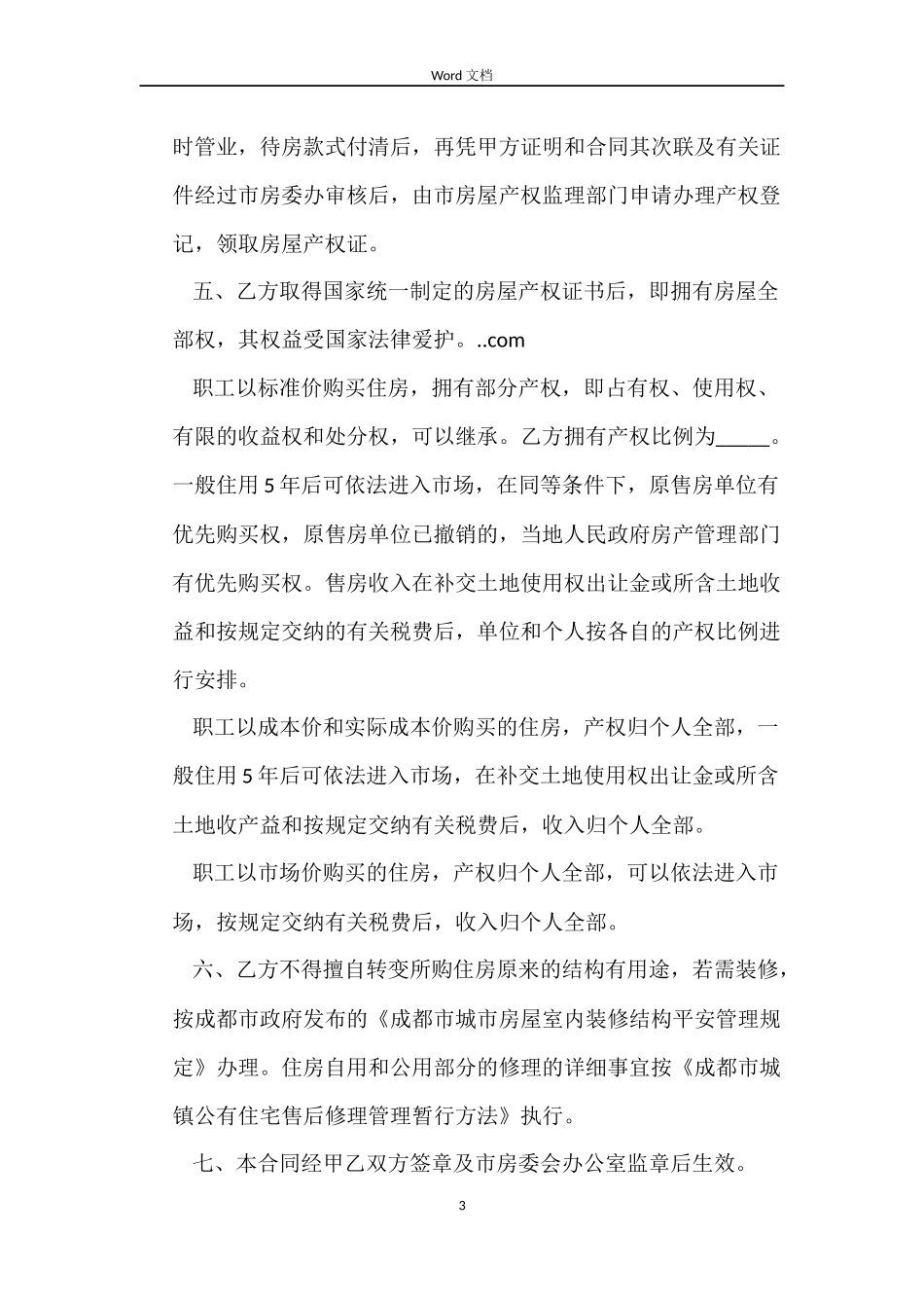 标准购房合同3篇_第3页